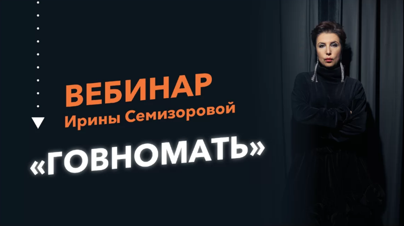 [Ирина Семизорова] Говномать (2022)_0.png